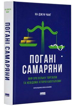 Погані самаряни. Міф про вільну торгівлю та невідома історія капіталізму 1021526 фото