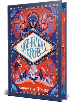 Чорнильна кров. Чорнильний світ. Книга 2 1032293 фото