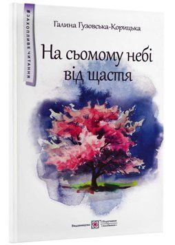 На сьомому небі від щастя: повість 1021959 фото