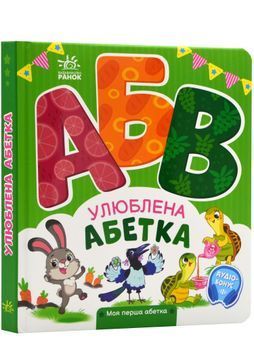 Моя перша абетка. Улюблена абетка 1023772 фото