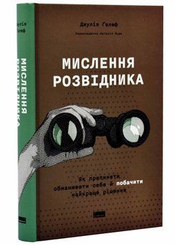 Мислення розвідника. Як припинити обманювати себе й побачити найкраще рішення 1021023 фото