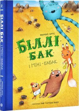 Біллі Бак і Міні-бабак 1029239 фото
