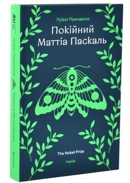 Покійний Маттіа Паскаль 1033969 фото