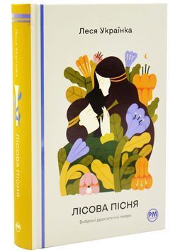 Лісова пісня. Вибрані драматичні твори 1033409 фото