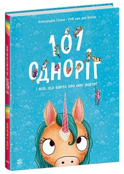 101 одноріг і все, що варто про них знати! 1026099 фото