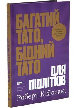 Багатий тато, бідний тато для підлітків. Секрети про гроші, які ти не вивчиш у школі! 1035058 фото