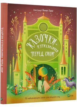 Казочки-п'ятихвилинки перед сном 1024109 фото