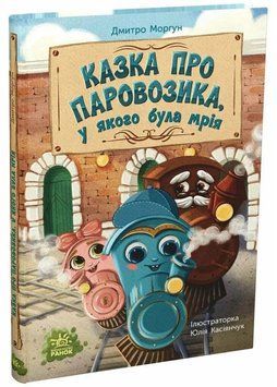 Казка про Паровозика, у якого була мрія 1035196 фото