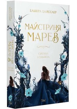 Сигнал і символ. Майстриня Марев. ТОМ 1 1034190 фото
