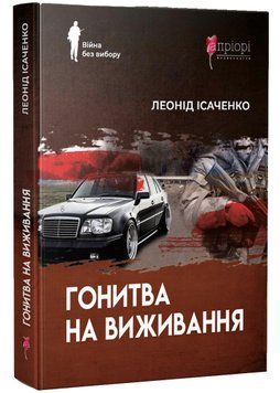 Гонитва на виживання 1022193 фото