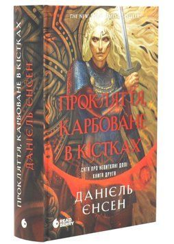 Прокляття, карбоване в кістках. Сага про невиткані долі. Книга 2 1034531 фото