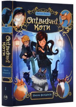 Опівнічні коти. Школа фелідксів. Книга 1 1023969 фото