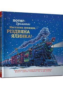 Потяг-дрімотяг: Наступна зупинка &mdash; різдвяна ялинка 1032707 фото