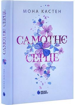 Самотнє серце. Книга 1 1030522 фото