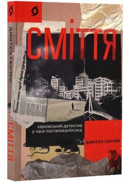 Сміття. Харківський детектив у часи постапокаліпсиса 1023164 фото