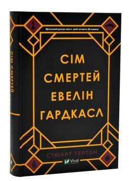 Сім смертей Евелін Гардкасл 1005984 фото