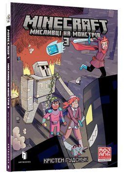 MINECRAFT Мисливці на монстрів 3 1021722 фото