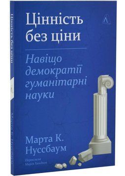 Цінність без ціни. Навіщо демократії гуманітарні науки 1034807 фото