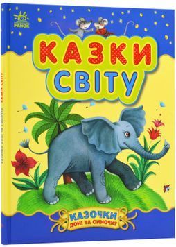 Казки світу 1023867 фото