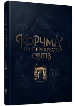 Корчма на перехресті світів 1026800 фото