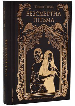 Безсмертна пітьма 1034867 фото