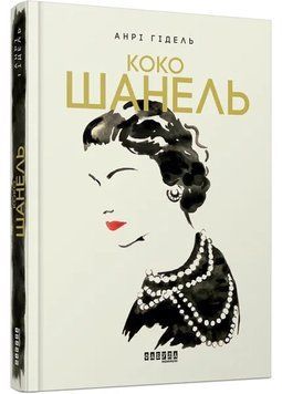Коко Шанель(фабула) 1035435 фото