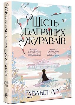 Шість багряних журавлів. Книга 1 1024793 фото