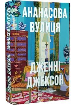 Ананасова вулиця 1028718 фото