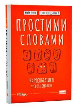 Простими словами. Як розібратися у своїх емоціях 1006173 фото