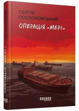 Операція &laquo;Мері&raquo; 1046275 фото
