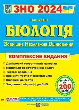 ЗНО 2024 Біологія. Комплексне видання 1020900 фото