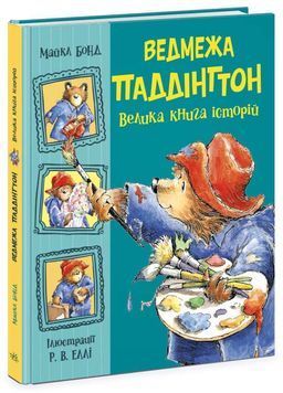 Ведмежа Паддінгтон. Велика книга історій 1024615 фото
