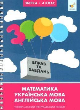 3000 вправ та завдань. Збірка: Математика, українська мова, англійська мова. 4 клас 1034241 фото