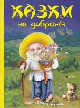 Казки на добраніч. Сонько-Дрімко ходить 1024362 фото