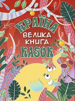 Країна казок. Велика книга (червона) 1009334 фото