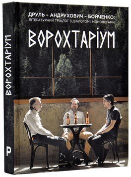Ворохтаріум: Літературний тріалог з діалогом і монологами 1017798 фото