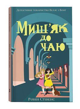 Миш'як до чаю 1006127 фото