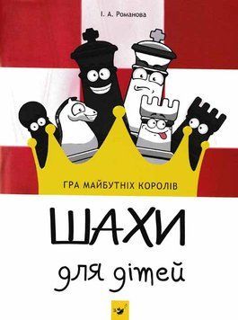 Шахи для дітей 159821 фото