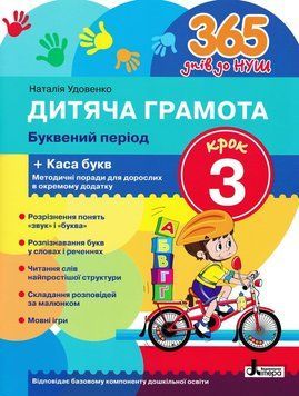 365 днів до НУШ. Дитяча грамота. Крок 3. Добуквенний період 166252 фото