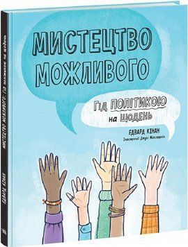 Мистецтво можливого. Гід політикою на щодень 1018060 фото