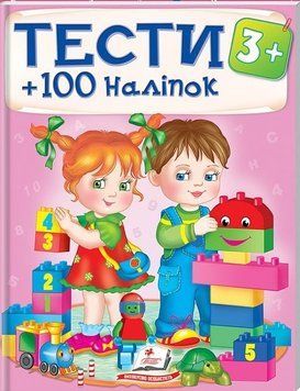 Тести та розмальовки з наліпками 3+. 100 наліпок 157147 фото