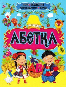 Абетка. Ігри. Завдання. Оповідання. Вірші. 127437 фото