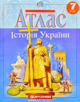 Атлас. Історія України. 7 клас Картографія 138132 фото