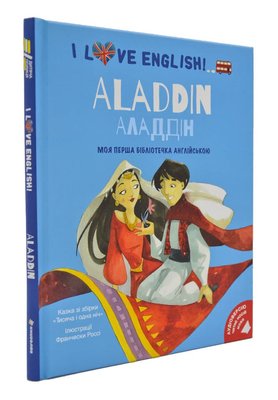 I love English. Aladdin. Аладдін. Моя перша бібліотечка англійською 166975 фото
