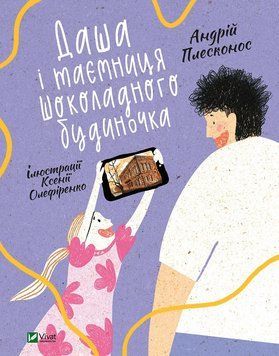 Даша і таємниця шоколадного будиночка 1011901 фото