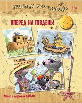 Пригоди картонівців. Книга 4 Вперед на південь!  1011369 фото