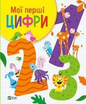 Мої перші цифри 1019798 фото