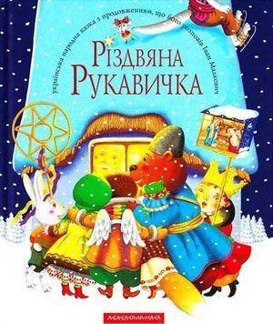 Різдвяна рукавичка 227 фото
