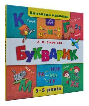 Кмітливим малюкам. Букварик 157108 фото