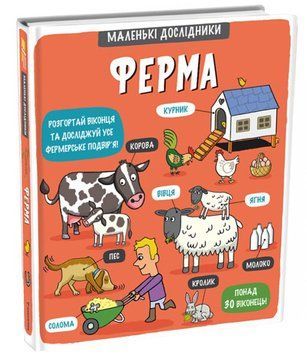 Маленькі дослідники. Ферма 1009241 фото